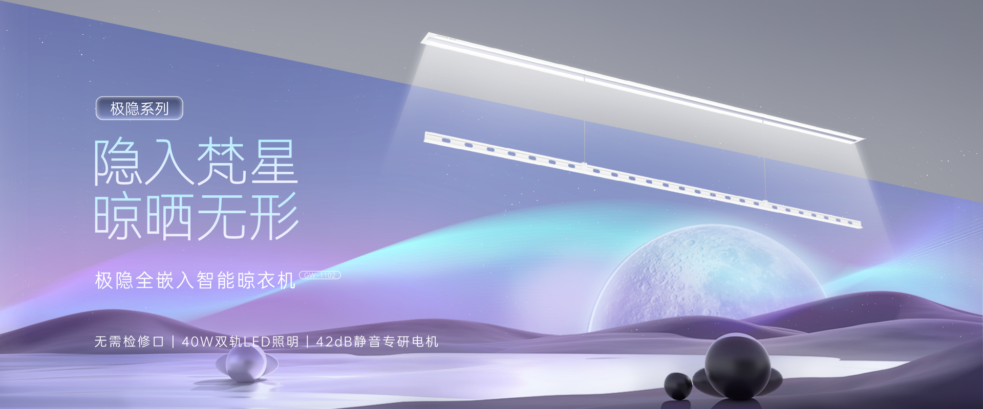隱入梵星  晾曬無(wú)形，極隱全嵌入智能晾衣機(jī)
