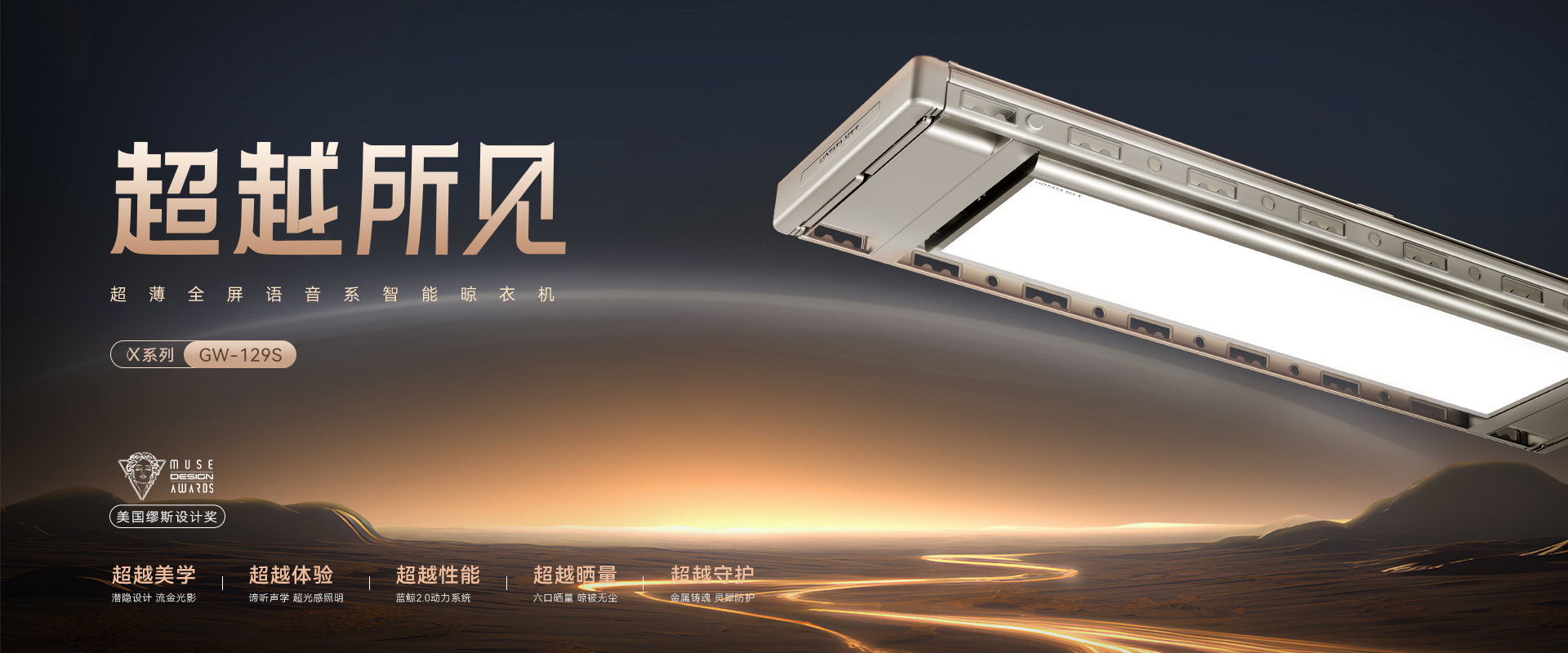 mk体育-MKsports官网智能晾衣機(jī)X系列航天聯(lián)名款GW-129S 